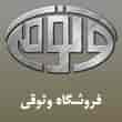 عکس فروشگاه وثوقی