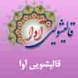 عکس قالیشویی آوا