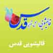 عکس قالیشویی قدس