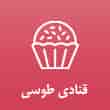 عکس قنادی طوسی
