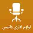 عکس لوازم اداری داتیس