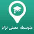عکس دبیرستان مصلی نژاد