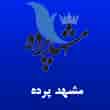 عکس مشهد پرده