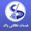عکس شرکت نظافتی پاک