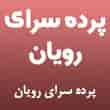 عکس پرده رویان