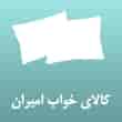 عکس خوشخواب امیران