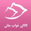 عکس کالای خواب حانی