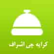 عکس کرایه اشراف