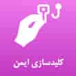 عکس کلید سازی ایمن