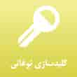 عکس کلید سازی نوغانی
