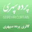 عکس گالری سپهری