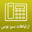عکس ارتباطات سبز توس