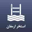 عکس استخر ارمغان