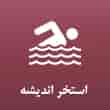 عکس استخر اندیشه