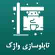 عکس تابلو سازی واژک