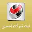 عکس ثبت شرکت احمدی