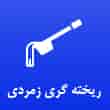 عکس ریخته گری زمردی