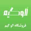 عکس فروشگاه الوگیم
