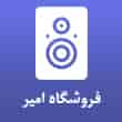 عکس فروشگاه امیر