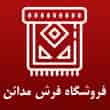 عکس فرش مدائن