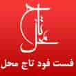 عکس فست فود تاج