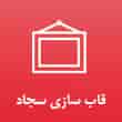 عکس قاب سازی سجاد