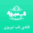 عکس قنادی ناب تبریزی