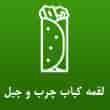 عکس لقمه کباب