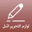 عکس لوازم التحریر اشل