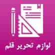 عکس لوازم اداری قلم