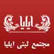 عکس مجتمع ثبتی ایلیا
