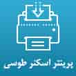 عکس اسکنر طوسی