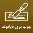 عکس چوب بری دیاموند