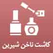 عکس کاشت ناخن شیرین