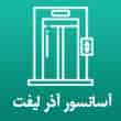 عکس آسانسور آذر