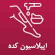 عکس اپیلاسیون کده