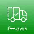 عکس باربری ممتاز