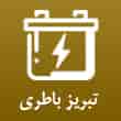 عکس تبریز باطری