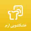 عکس خشکشویی ارم