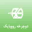 عکس دوچرخه رووبایک