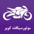 عکس فروشگاه موتورسیکلت