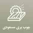 عکس چوب بری