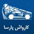 عکس کارواش پارسا
