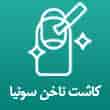 عکس کاشت ناخن سونیا