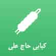 عکس کبابی حاج علی