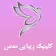 عکس کلینیک زیبایی مدس