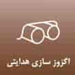 عکس اگزوز سازی هدایتی
