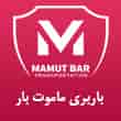 عکس ماموت بار