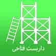 عکس داربست فتاحی
