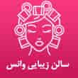 عکس زیبایی وانس